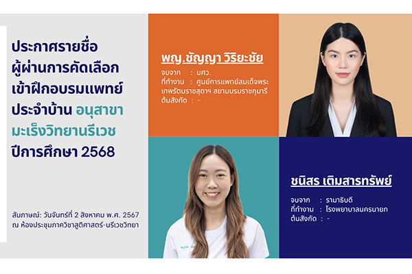 ประกาศรายชื่อผู้ผ่านการคัดเลือกเข้าฝึกอบรมแพทย์ประจำบ้าน อนุสาขามะเร็งวิทยานรีเวช ปีการศึกษา 2568