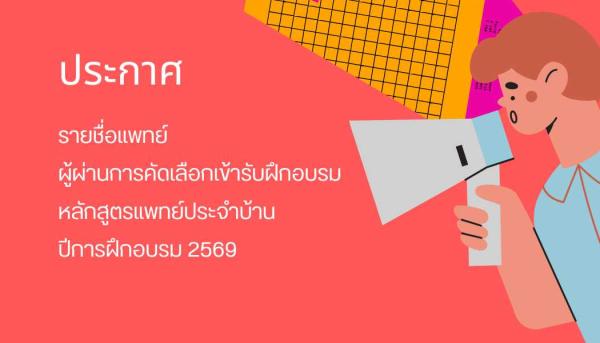 ประกาศผลการสอบสัมภาษณ์การคัดเลือกแพทย์ประจำบ้าน สาขาเวชศาสตร์ป้องกัน แขนงอาชีวเวชศาสตร์ ภาควิชาเวชศาสตร์ชุมชน ปีการศึกษา 2569
