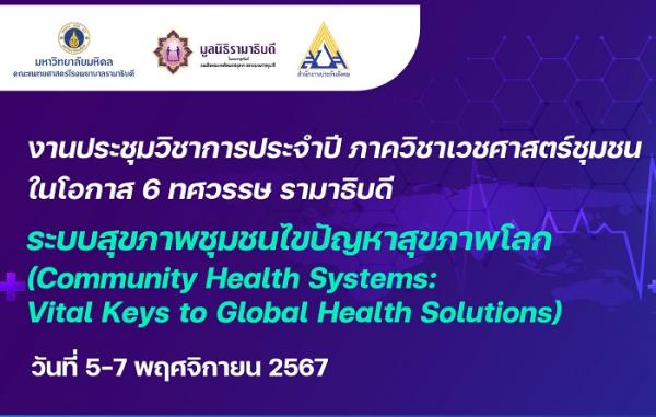 ประชุมวิชาการภาควิชาเวชศาสตร์ชุมชน ประจำปี 2567
