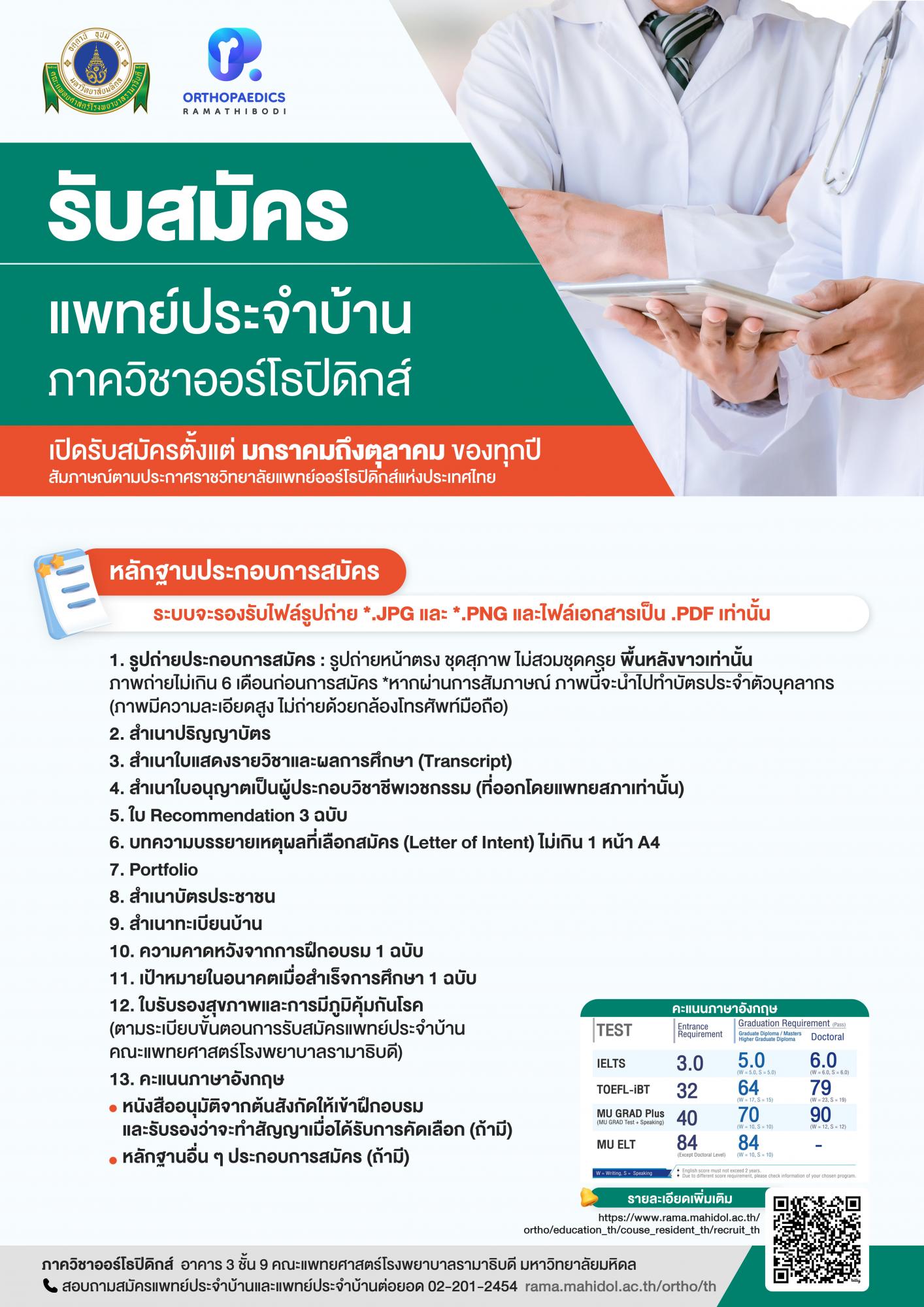 การรับสมัครแพทย์ประจำบ้านผู้เข้ารับการฝึกอบรมปีการศึกษา 2568