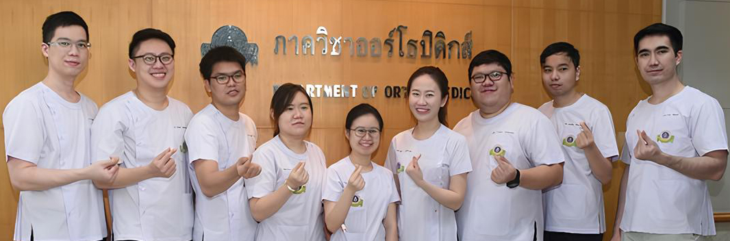 แพทย์ประจำบ้านรุ่น 44 ออร์โธปิดิกส์-รามาธิบดี แพทย์ประจำบ้านรุ่น 44 ออร์โธปิดิกส์-รามาธิบดี