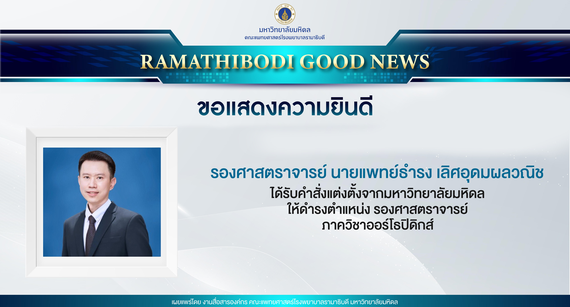 ภาควิชาออร์โธปิดิกส์ ขอแสดงความยินดีแด่ รองศาสตราจารย์ นายแพทย์ธำรง เลิศอุดมผลวณิช เนื่องในโอกาสได้รับการแต่งตั้งจากมหาวิทยาลัยมหิดลให้ดำรงตำแหน่ง รองศาสตราจารย์ ภาควิชาออร์โธปิดิกส์