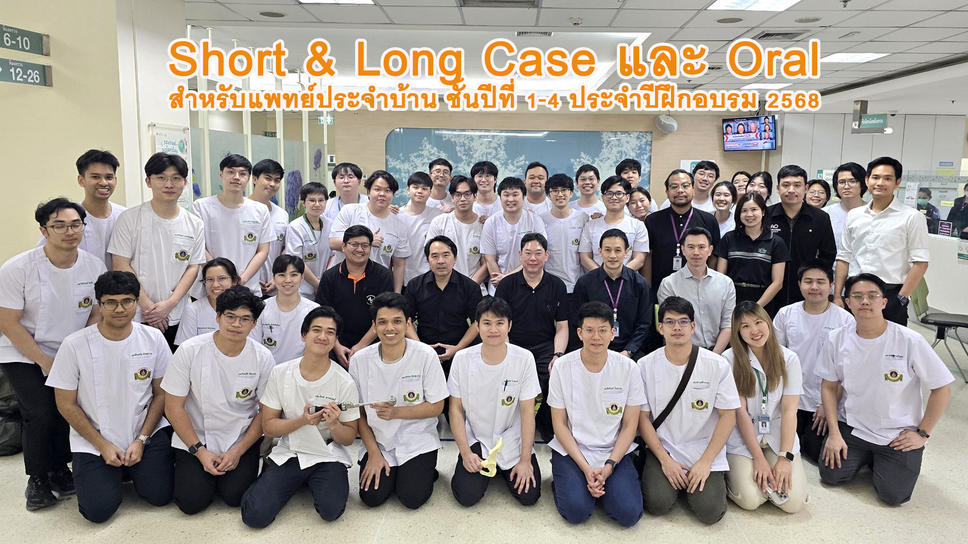 Short & Long Case และ Oral ประจำปีฝึกอบรม 2568