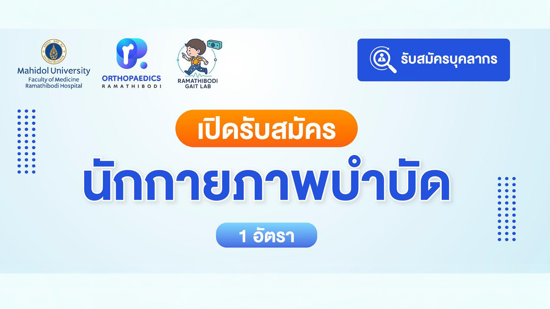 ภาควิชาออร์โธปิดิกส์  เปิดรับสมัคร นักกายภาพบำบัด 1 อัตรา ภาควิชาออร์โธปิดิกส์  เปิดรับสมัคร นักกายภาพบำบัด 1 อัตรา