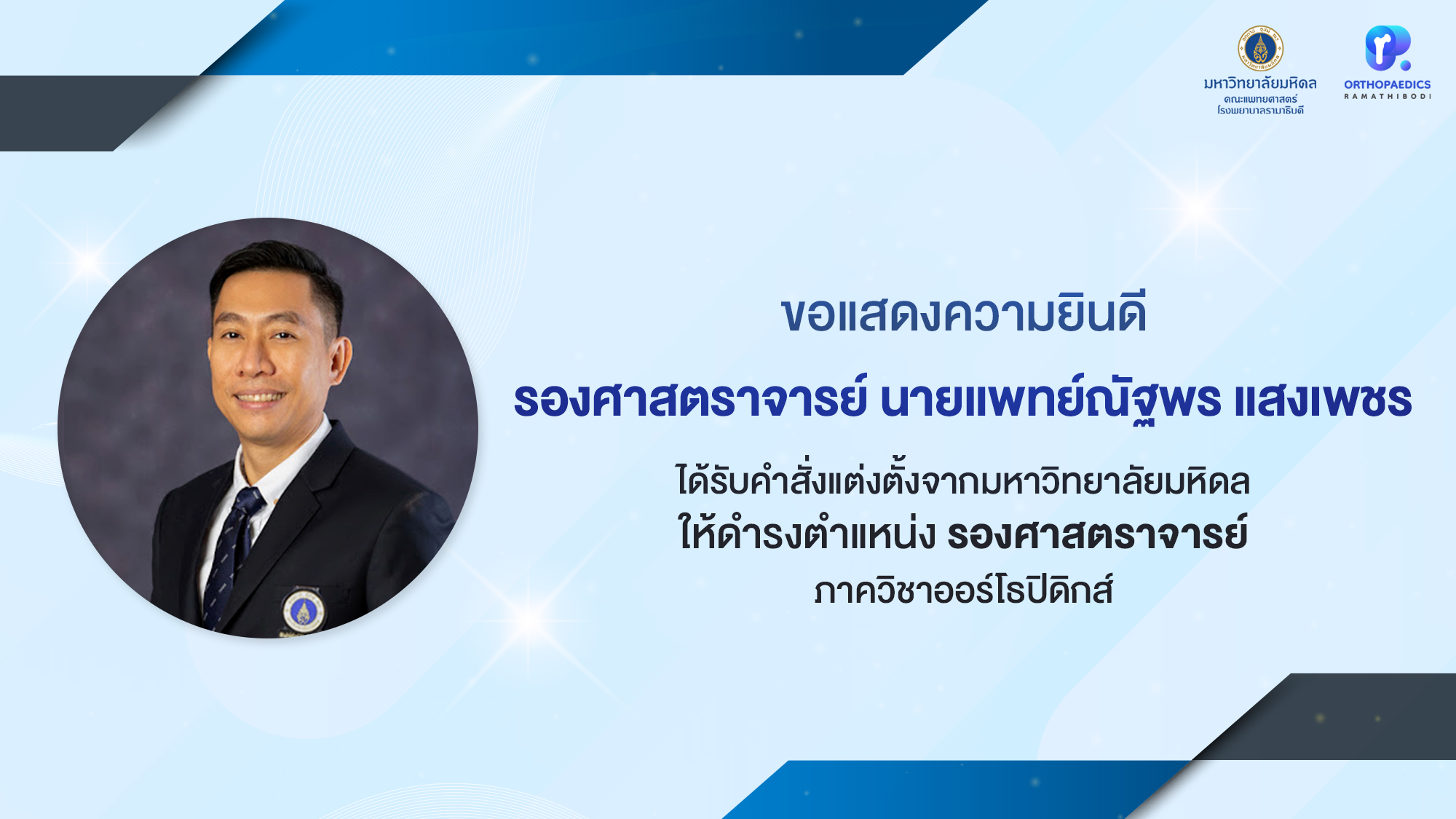 ภาควิชาออร์โธปิดิกส์ ขอแสดงความยินดีแด่ รองศาสตราจารย์ นายแพทย์ณัฐพร แสงเพชร เนื่องในโอกาสได้รับการแต่งตั้งจากมหาวิทยาลัยมหิดลให้ดำรงตำแหน่ง รองศาสตราจารย์ ภาควิชาออร์โธปิดิกส์