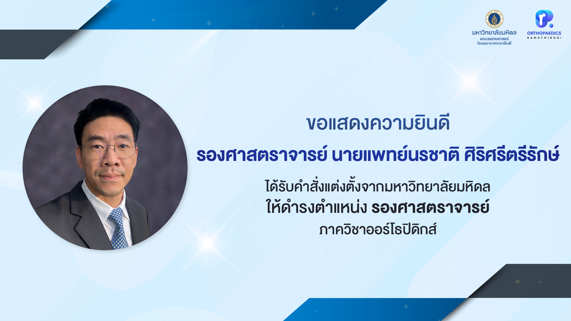 ภาควิชาออร์โธปิดิกส์ ขอแสดงความยินดีแด่ รองศาสตราจารย์ นายแพทย์นรชาติ ศิริศรีตรีรักษ์ เนื่องในโอกาสได้รับการแต่งตั้งจากมหาวิทยาลัยมหิดลให้ดำรงตำแหน่ง รองศาสตราจารย์ ภาควิชาออร์โธปิดิกส์