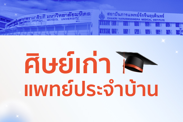 ทำเนียบศิษย์เก่าแพทย์ประจำบ้าน