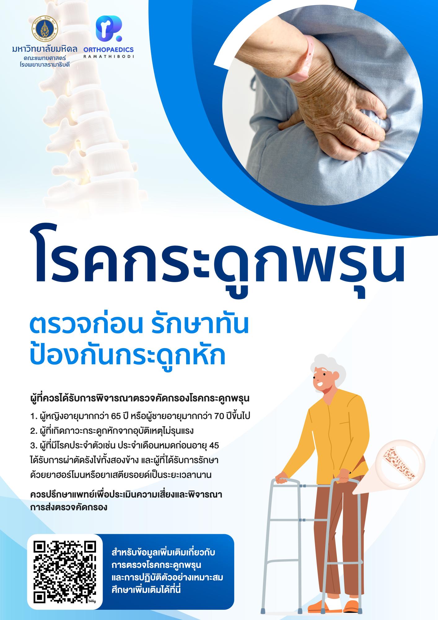 โรคกระดูกพรุน "ตรวจก่อน รักษาทัน ป้องกันกระดูกหัก"