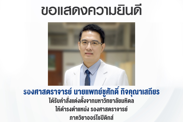 ขอแสดงความยินดีแก่ รองศาสตราจารย์ นายแพทย์ชูศักดิ์  กิจคุณาเสถียร