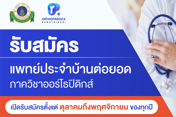 ประกาศการรับสมัครการฝึกอบรมแพทย์ประจำบ้านต่อยอดออร์โธปิดิกส์ ประจำปีการศึกษา 2569