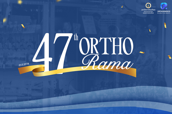 วันคล้ายวันก่อตั้งภาควิชาออร์โธปิดิกส์ คณะแพทยศาสตร์โรงพยาบาลรามาธิบดี ครบรอบ 47 ปี