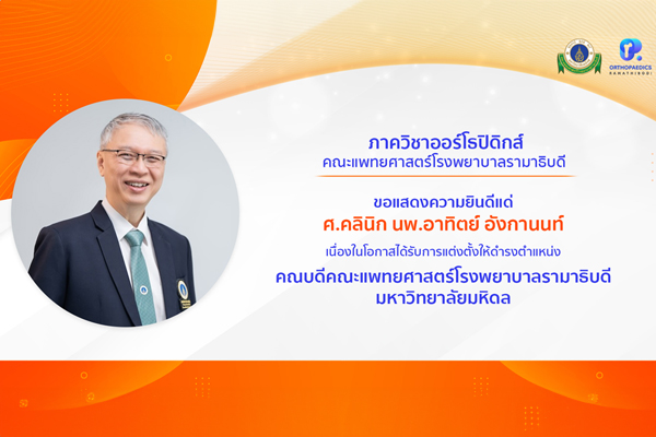 ภาควิชาออร์โธปิดิกส์ ขอแสดงความยินดี แด่ ศาสตราจารย์คลินิก นายแพทย์อาทิตย์ อังกานนท์