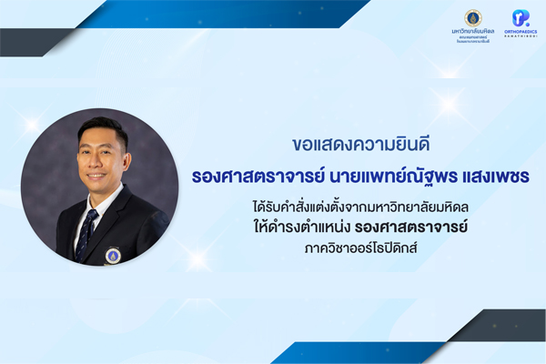 ภาควิชาออร์โธปิดิกส์ ขอแสดงความยินดี แด่ รองศาสตราจารย์ นายแพทย์ณัฐพร แสงเพชร