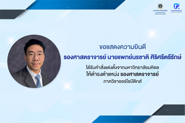 ภาควิชาออร์โธปิดิกส์ ขอแสดงความยินดี แด่ รองศาสตราจารย์ นายแพทย์นรชาติ ศิริศรีตรีรักษ์