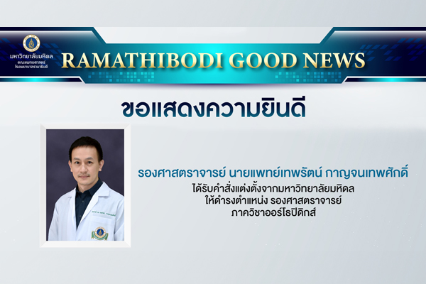 ภาควิชาออร์โธปิดิกส์ ขอแสดงความยินดี แด่ รองศาสตราจารย์ นายแพทย์เทพรัตน์ กาญจนเทพศักดิ์