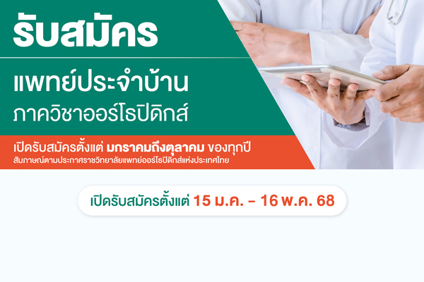 ประกาศการรับสมัครการฝึกอบรมแพทย์ประจำบ้านออร์โธปิดิกส์ ประจำปีการศึกษา 2569