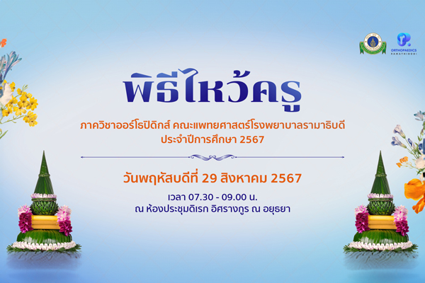งานพิธีไหว้ครูภาควิชาออร์โธปิดิกส์ ประจำปี 2567