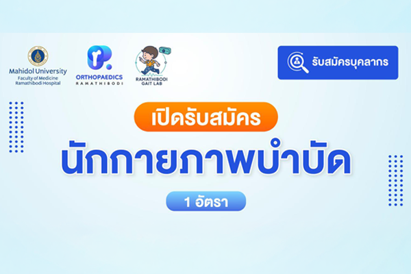 ภาควิชาออร์โธปิดิกส์  เปิดรับสมัคร นักกายภาพบำบัด 1 อัตรา ภาควิชาออร์โธปิดิกส์  เปิดรับสมัคร นักกายภาพบำบัด 1 อัตรา
