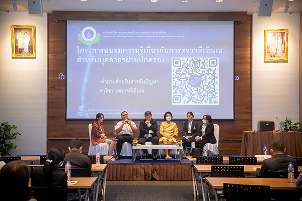 โครงการอบรมความรู้เกี่ยวกับการตรวจ DNA สำหรับบุคลากรฝ่ายปกครอง