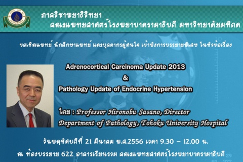 การบรรยายพิเศษ เรื่อง Adrenocotical Carcinoma Update 2013