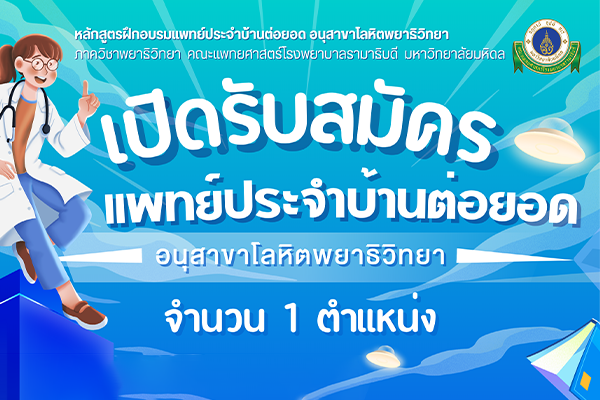 เปิดรับสมัครแพทย์ประจำบ้านต่อยอด อนุสาขาโลหิตวิทยา ปีการศึกษา 2569
