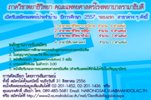 ประกาศรับสมัครแพทย์ประจำบ้านประจำปีการศึกษา 2557