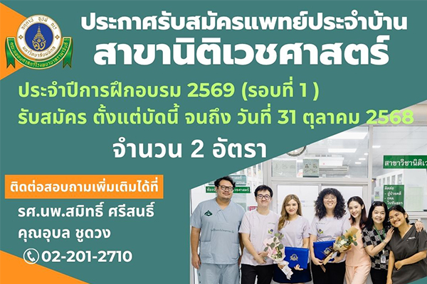 เปิดรับสมัครแพทย์ประจำบ้าน สาขานิติเวชศาสตร์ ปีการฝึกอบรม 2569 (รอบที่ 1)