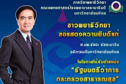 ขอแสดงความยินดีกับศาสตราจารย์นายแพทย์รัชตะ รัชตะนาวิน