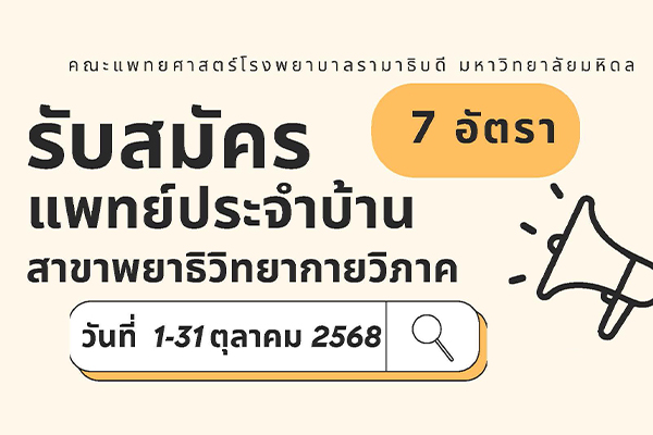 คณะแพทยศาสตร์โรงพยาบาลรามาธิบดี มหาวิทยาลัยมหิดล เปิดรับสมัครแพทย์ประจำบ้าน สาขาพยาธิวิทยากายวิภาค 7 อัตรา 📅 ระยะเวลารับสมัคร 1 – 31 ตุลาคม 2568 📑 คุณสมบัติผู้สมัคร (Qualification)  สำเนาแสดงผลการศึกษา (Transcript) หนังสือรับรองจากผู้บังคับบัญชา / อาจารย์ / เพื่อนร่วมงาน ประวัติส่วนบุคคล ผลงานทางวิชาการ (ถ้ามี)