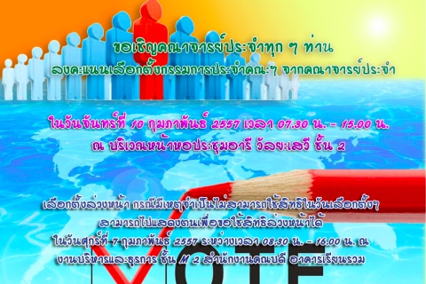 ขอเชิญคณาจารย์ประจำทุกท่าน "เลือกตั้งกรรมการประจำคณะฯ"