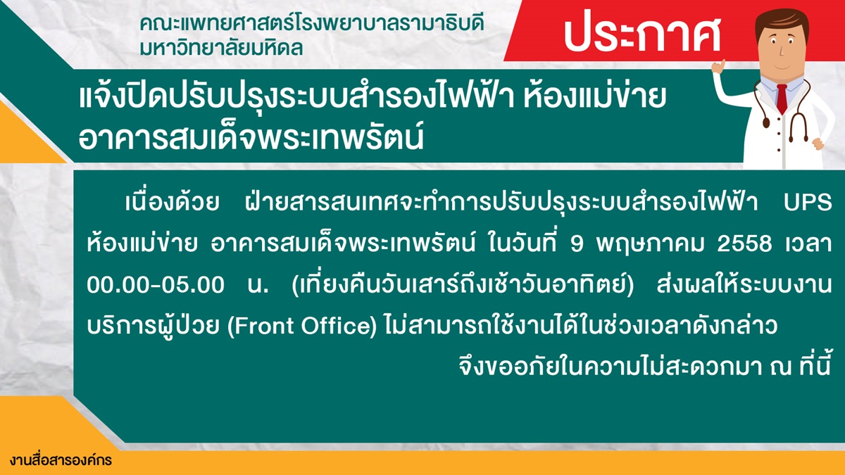 แจ้งปิดปรับปรุงระบบสำรองไฟฟ้า  ห้องแม่ข่าย อาคารสมเด็จพระเทพรัตน์