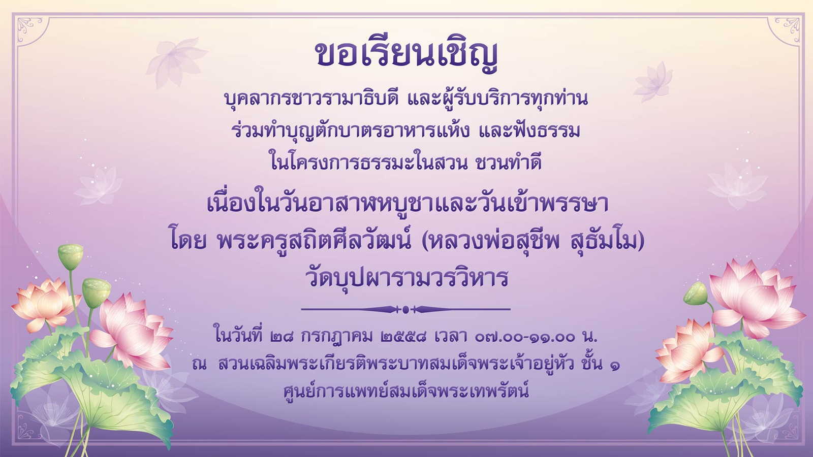 ร่วมทำบุญตักบาตรอาหารแห้ง และฟังธรรม เนื่องในวันอาสาฬหบูชา และวันเข้าพรรษา