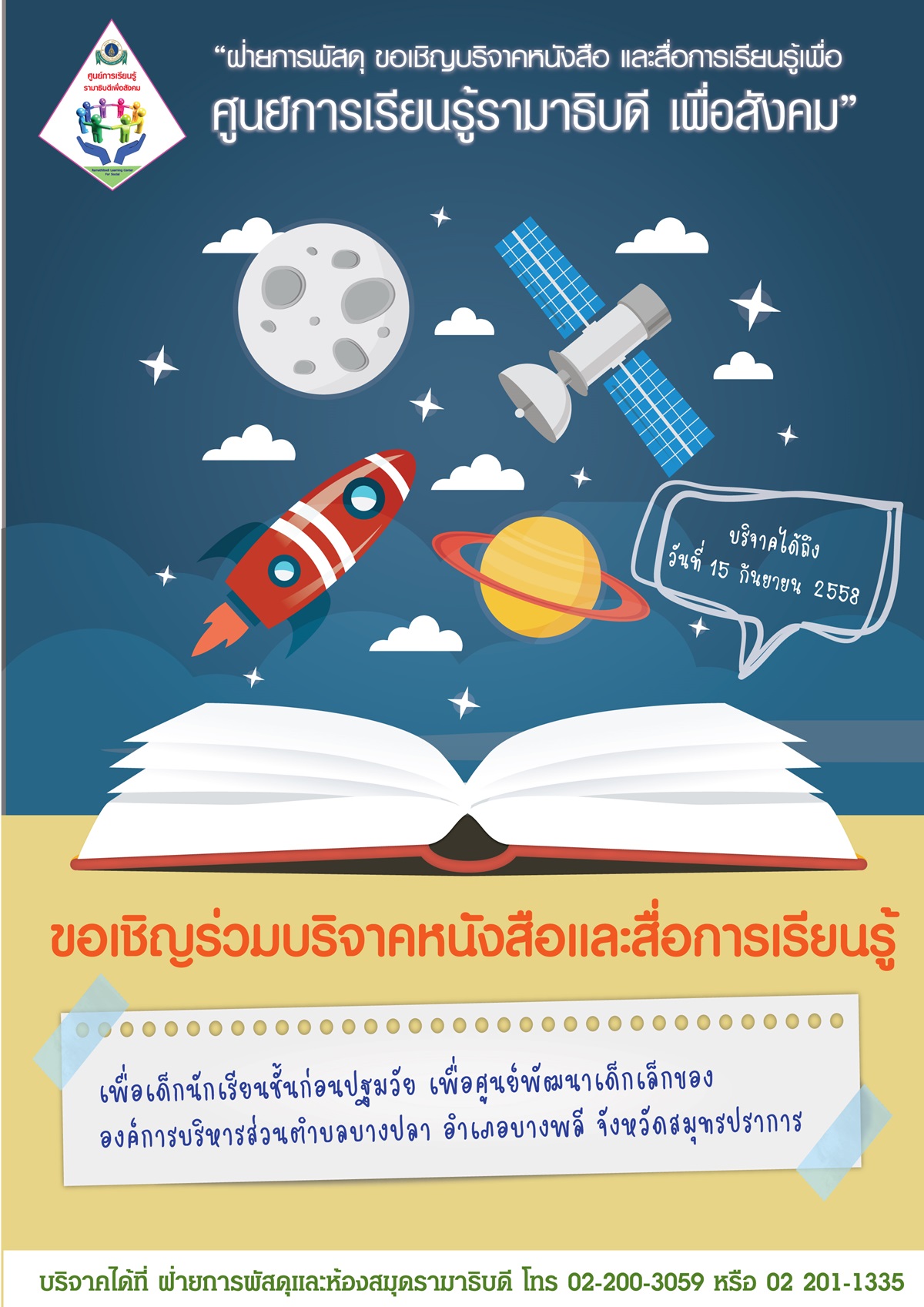 ขอเชิญร่วมบริจาคหนังสือและสื่อการเรียนรู้