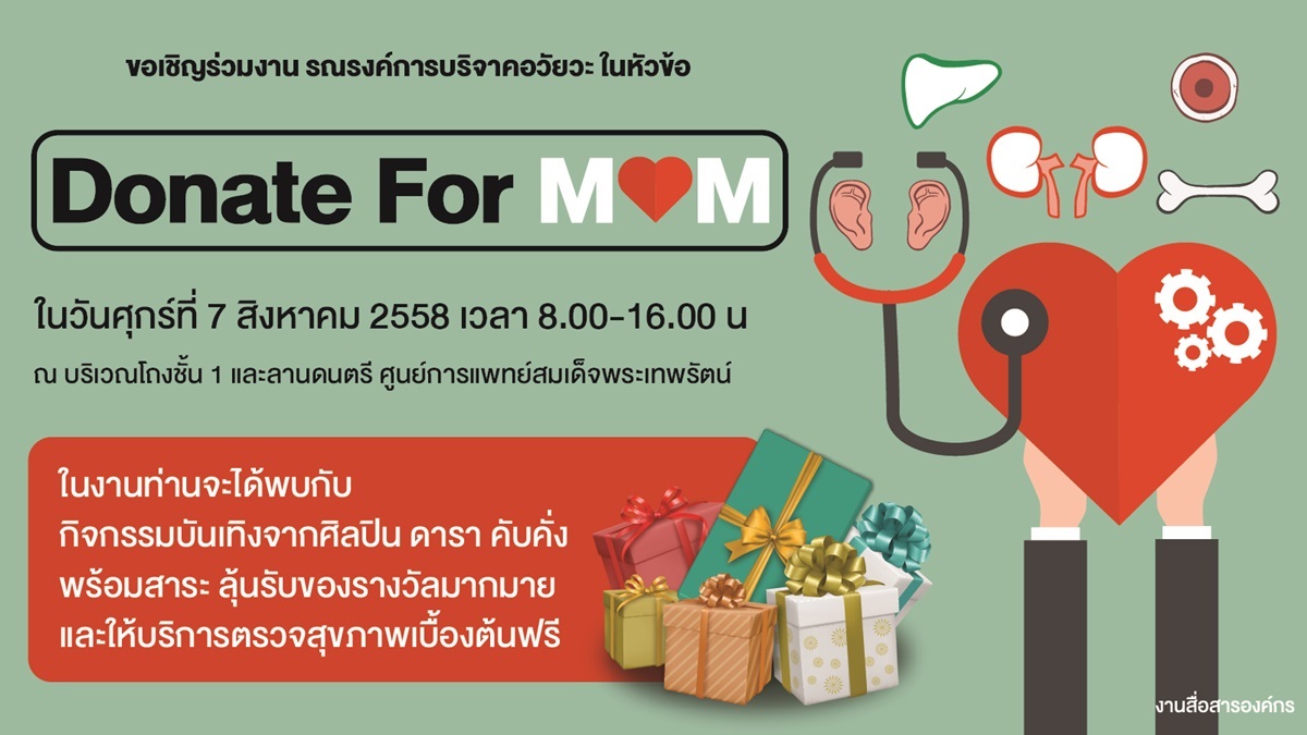 ขอเชิญร่วมงาน รณรงค์การบริจาคอวัยวะ ในหัวข้อ Donate For MOM