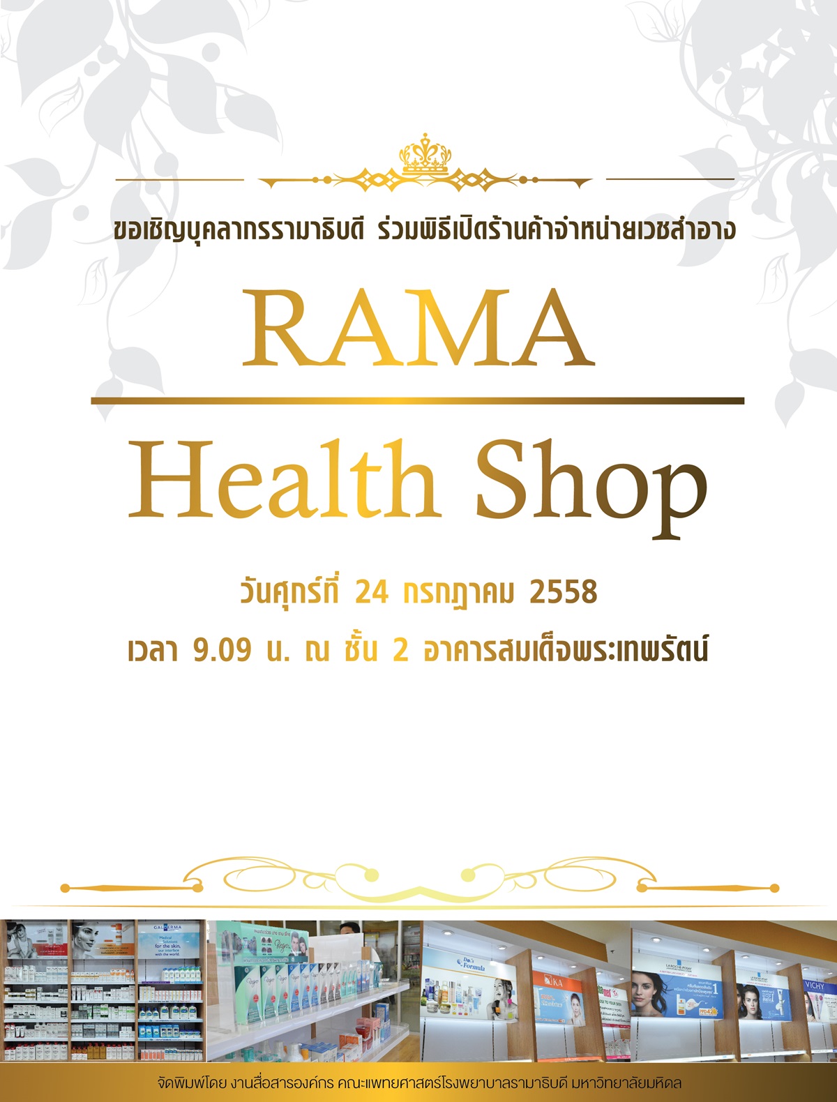 พิธีเปิดร้านค้าจำหน่ายเวชสำอาง “Rama Health Shop”