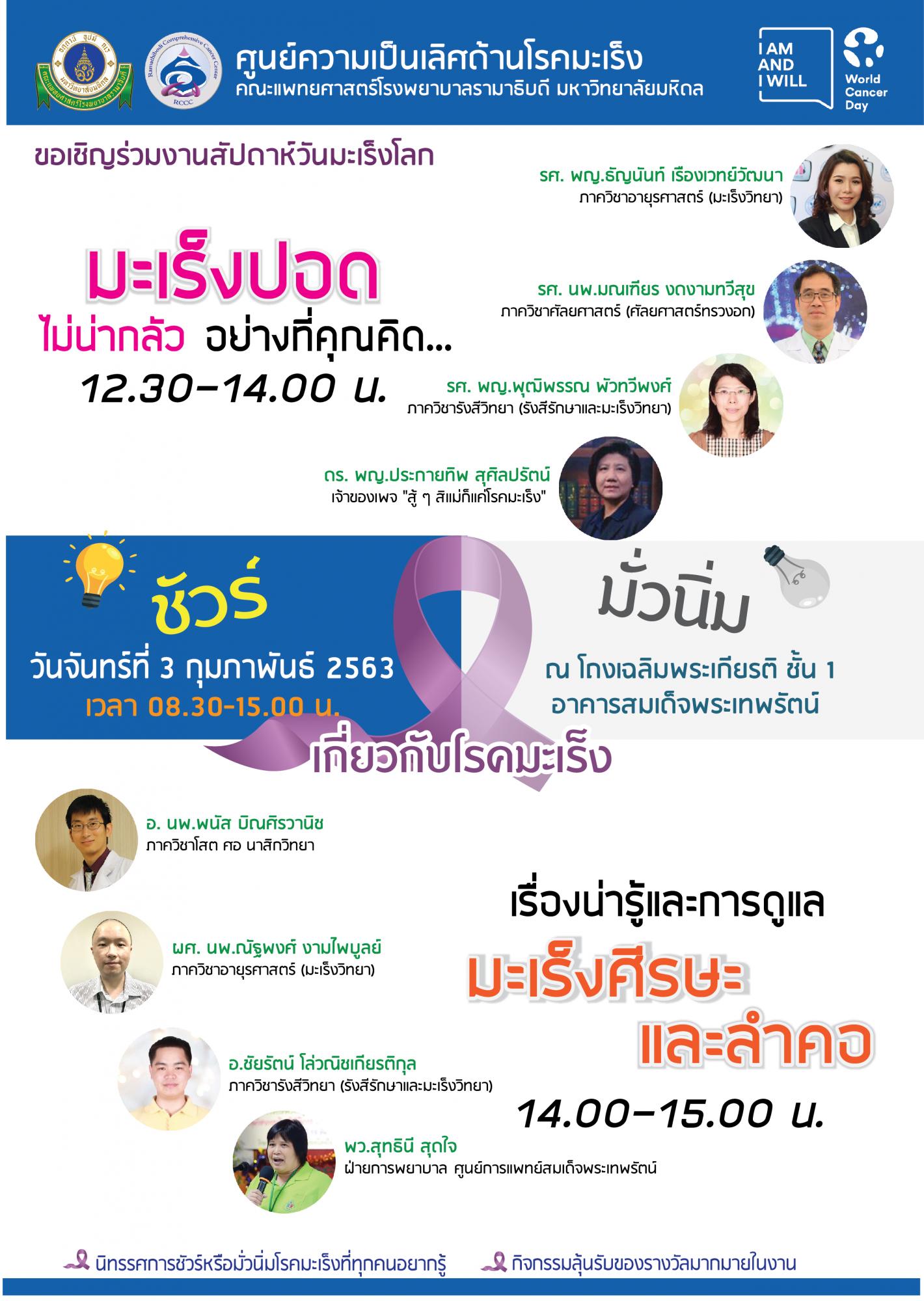 งานสัปดาห์วันมะเร็งโลก