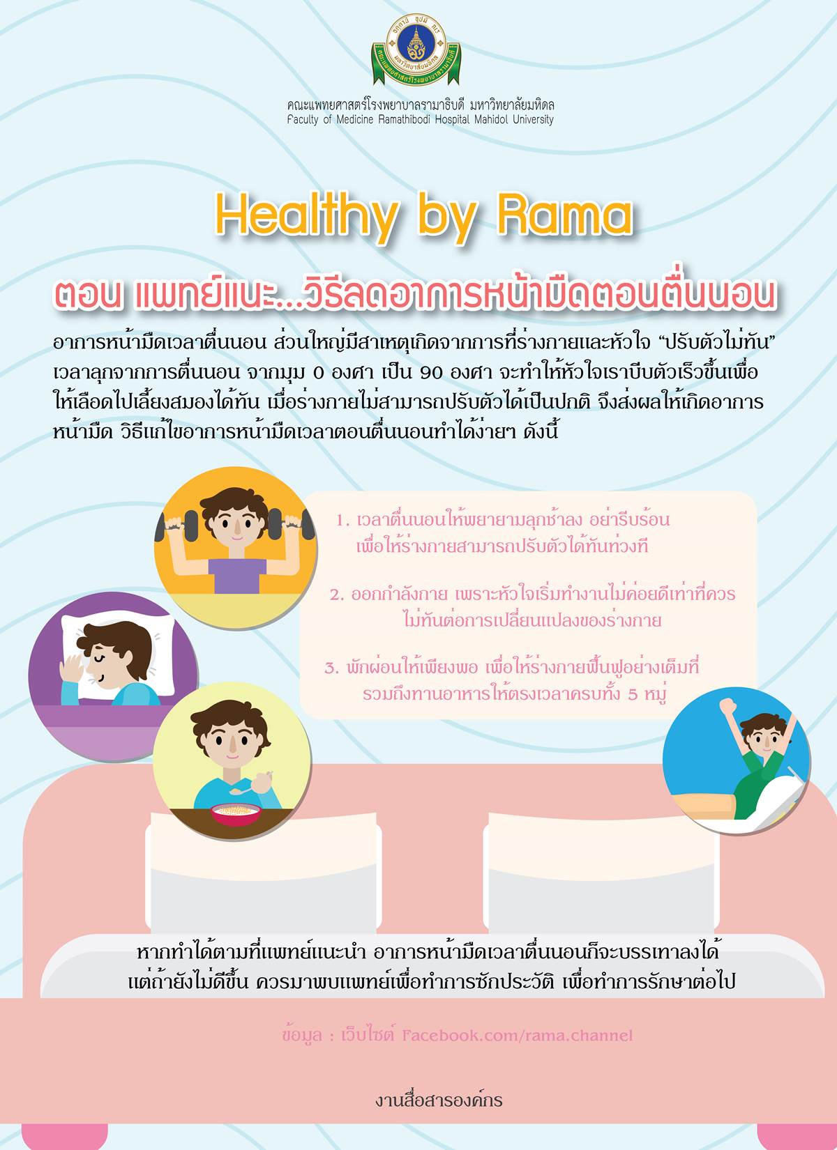 Healthy by Rama ตอน แพทย์แนะ... วิธีลดอาการหน้ามืดตอนตื่นนอน