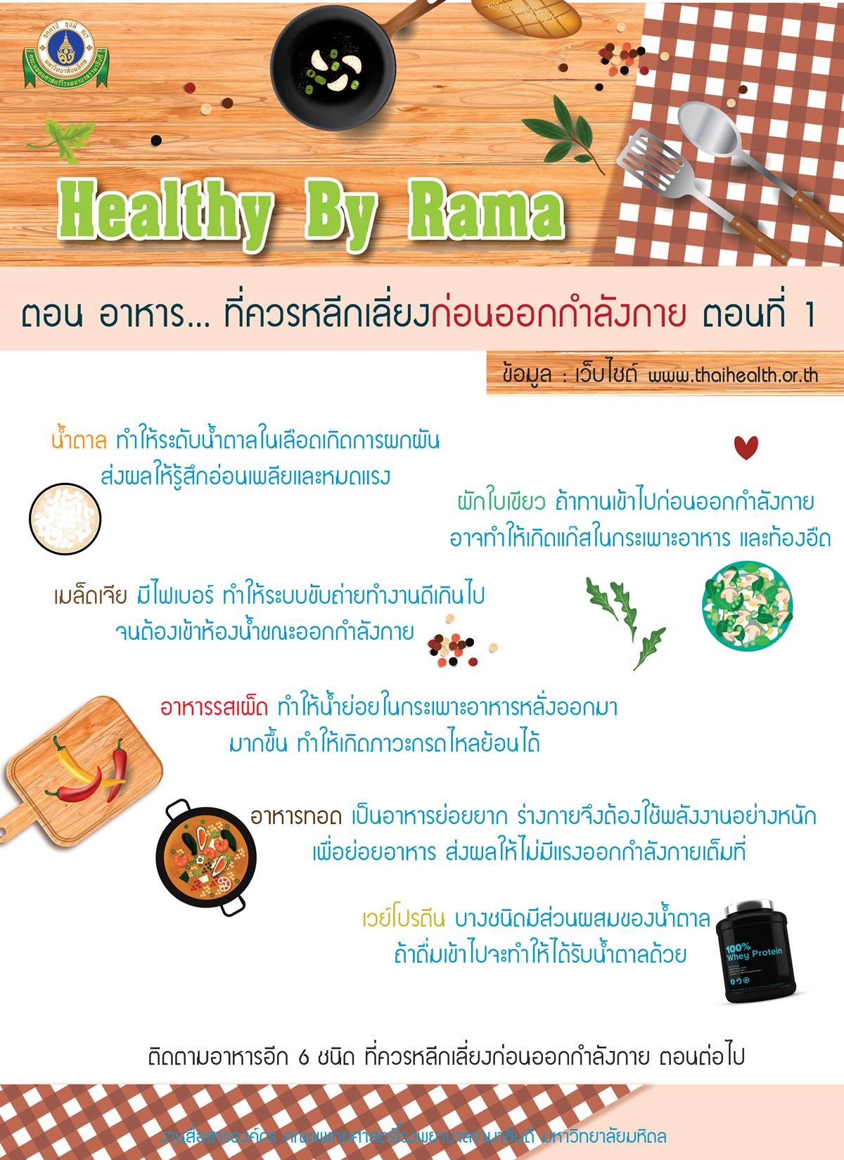 Healthy By Rama ตอน อาหาร... ที่ควรหลีกเลี่ยงก่อนออกกำลังกาย ตอนที่ 1 