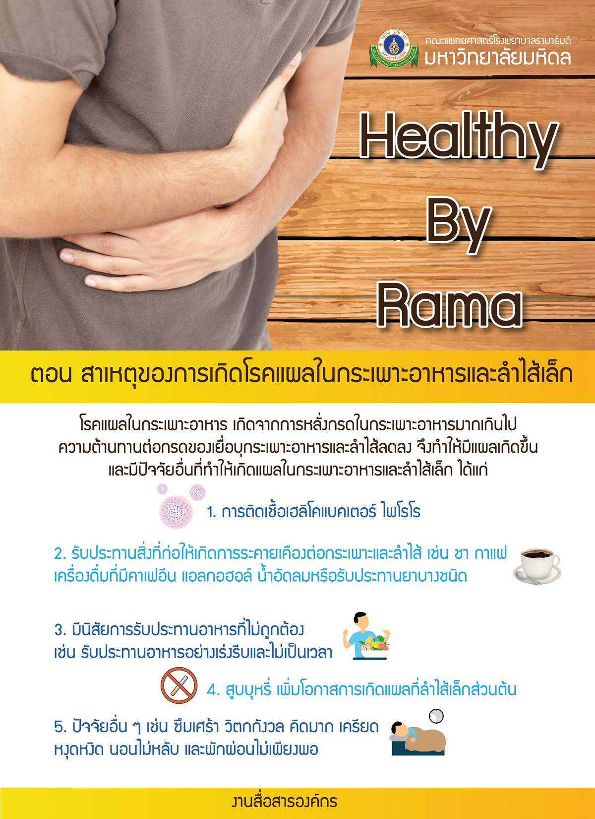 Healthy By Rama ตอน สาเหตุของการเกิดโรคแผลในกระเพาะอาหารและลำไส้เล็ก