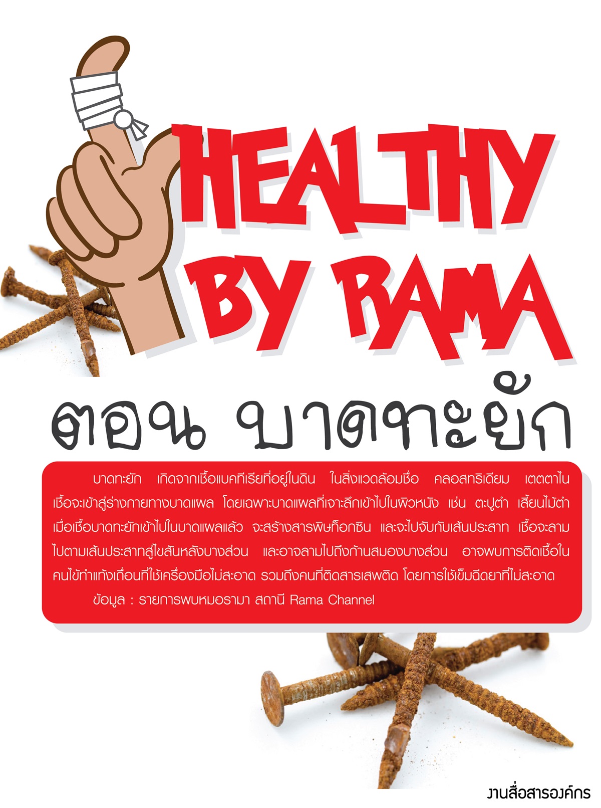 Healthy By Rama ตอน บาดทะยัก 