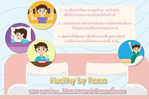 Healthy by Rama ตอน แพทย์แนะ... วิธีลดอาการหน้ามืดตอนตื่นนอน