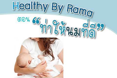 Healthy By Rama ตอน “ท่าให้นมที่ดี”