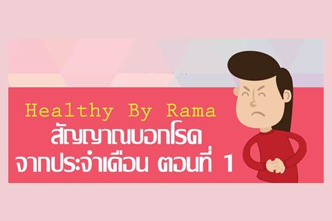 Healthy By Rama ตอน สัญญาณบอกโรค...จากประจำเดือน ตอนที่ 1