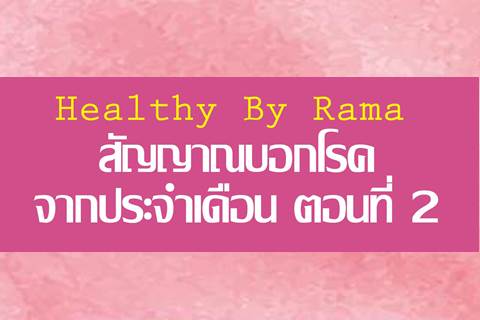 Healthy By Rama ตอน สัญญาณบอกโรค...จากประจำเดือน ตอนที่ 2