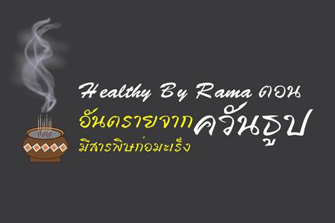 Healthy By Rama ตอน อันตรายจากควันธูปมีสารพิษก่อมะเร็ง