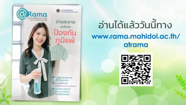 “บ้านสะอาด จุดเริ่มต้น ป้องกันภูมิแพ้” กับ @Rama ฉบับที่ 56