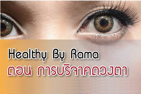Healthy By Rama ตอน การบริจาคดวงตา