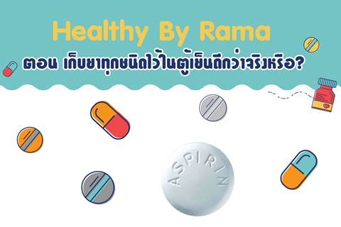 Healthy By Rama ตอน เก็บยาทุกชนิดไว้ในตู้เย็นดีกว่าจริงหรือ