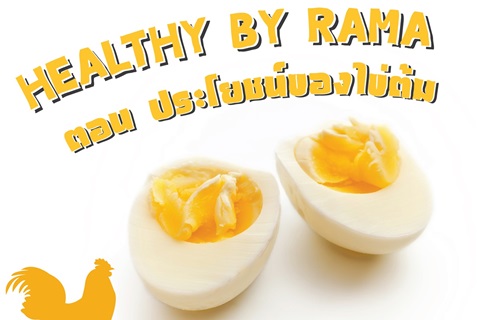 Healthy By Rama ตอน ประโยชน์ของไข่ต้ม