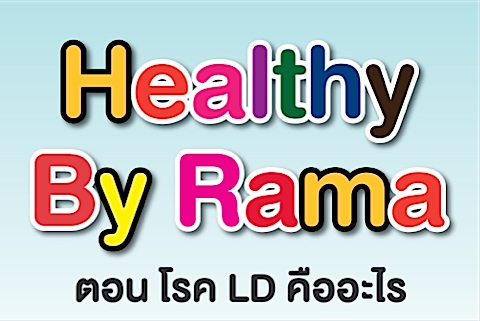Healthy By Rama ตอน โรค LD คืออะไร